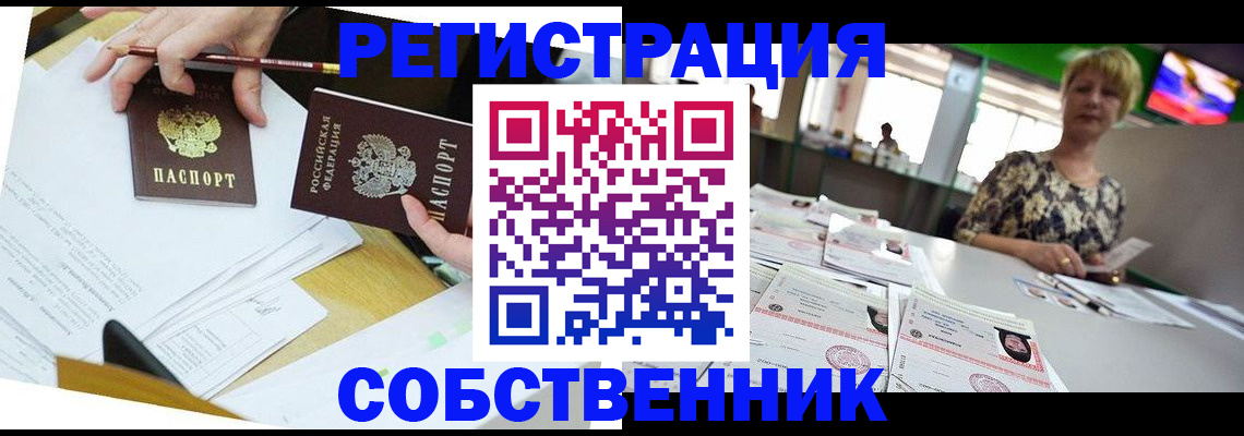 прописка 2025 в Змеиногорске